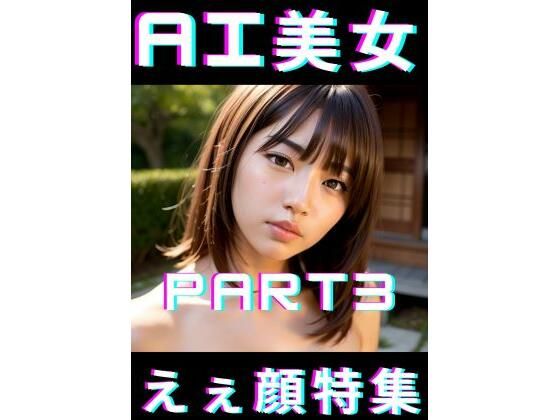 AI美女えぇ顔特集3(TTY) [d_343607]