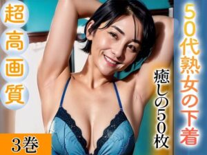 【超高画質グラビア写真集】50代熟女の下着。癒しの50枚〜3巻〜(いやしまんが【AIイラスト】) [d_343625]