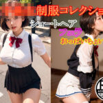 女子校生制服コレクションショートヘアフェラおっぱいちょい増し(だいひょうとりしまられやくステーブルディフィコ) [d_343648]