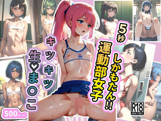 5秒しかもたん！！ 運動部女子キツキツ生？ま〇こ(ちっぱいなあ) [d_343669]