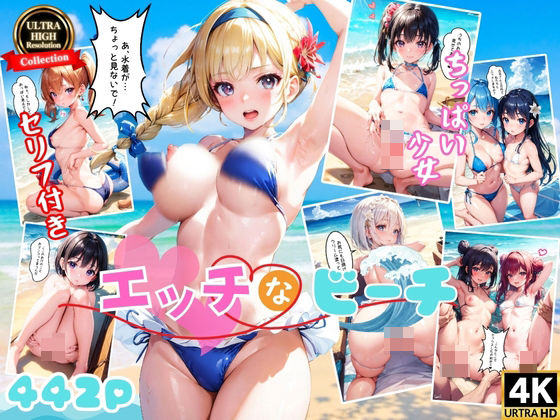 夏休みのビーチにやってきた僕そこは美少女パラダイスだった？(AI Beauties Lab) [d_343671]
