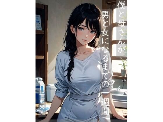 僕と母さんが男と女になるまでの一週間(MorningMoon) [d_343673]