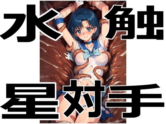 水星対触手(アカーテン) [d_343677]