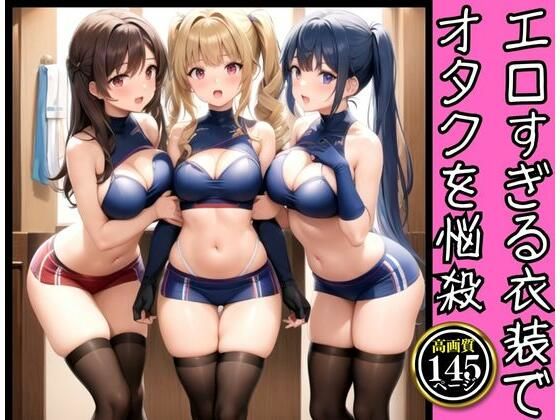 エロすぎる衣装でオタクを悩殺！令和のエッチな最強アイドル降臨(AIエンジェル) [d_343684]