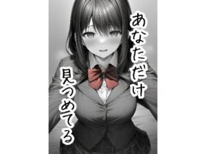あなただけ見つめてる 〜美少女と目を合わせてときめくAIイラスト集〜(きらこん工房) [d_343709]