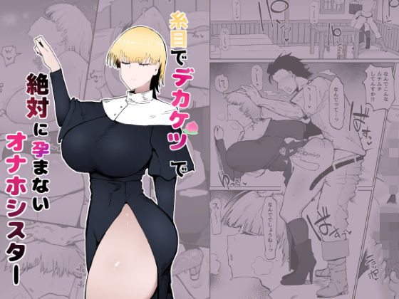 糸目でデカケツで絶対に孕まないオナホシスター(イニシアティ部) [d_343712]