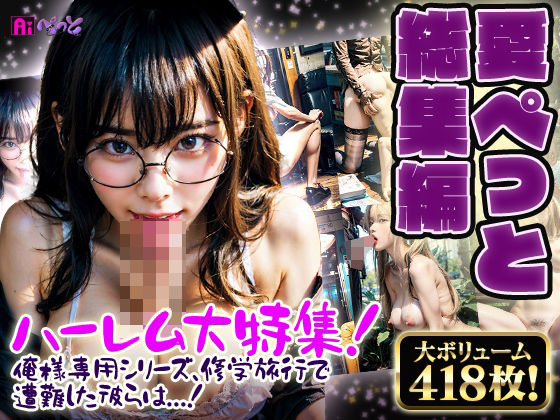 愛ぺっと総集編(愛ぺっと) [d_343739]