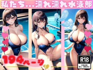 私たち濡れ濡れ水泳部 超乳スク水美女にえっちな悪戯(最高の妄想) [d_343743]