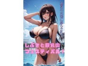 真夏の太陽に照らされて、しぶきと巨乳のフェスティバル:イラスト写真集(ますたーど) [d_343751]