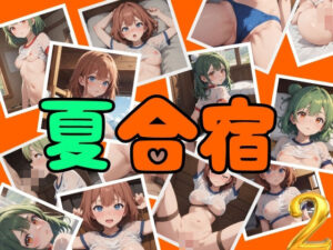 夏合宿2(アルファツー) [d_343767]