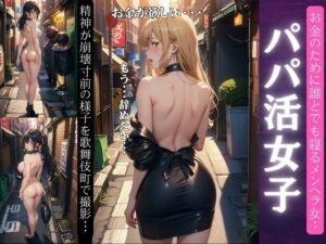 パパ活のメンヘラ女特集〜歌舞伎町で精神が崩壊寸前のメンヘラFカップがお金のために〜(媚薬DNA) [d_343787]