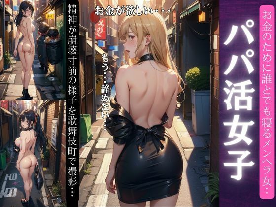 パパ活のメンヘラ女特集〜歌舞伎町で精神が崩壊寸前のメンヘラFカップがお金のために〜(媚薬DNA) [d_343787]