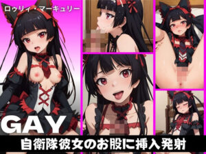 ロゥリ◯・マーキュリー GAY 自衛隊彼女のお股に挿入発射(おとな女好き) [d_343796]