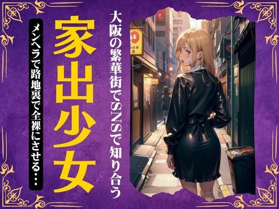 【家出少女】大阪の繁華街でSNSでおじさんと売春SEX！金のためなら・・(コレクターズえろ図鑑) [d_343801]