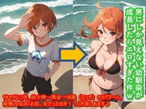 男にしか見えない幼馴染が成長したらエロすぎた件w(くまとねこ屋) [d_343826]