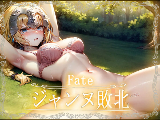 Fate:ジャンヌ敗北CG集【カルデア】【Fate】(はーけんせいばー1号店) [d_343834]