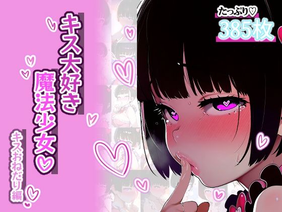 【唇フェチ】キス大好き魔法少女 キスおねだり編(吸着性粘膜) [d_343836]