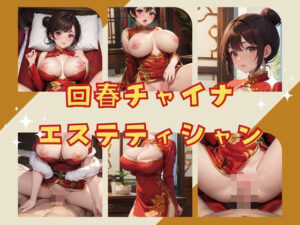 回春チャイナドレスエステティシャン(だらっくす) [d_343860]