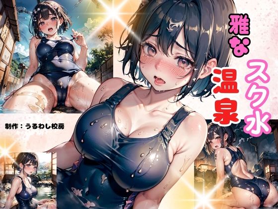 雅なスク水温泉(うるわし校房) [d_343868]