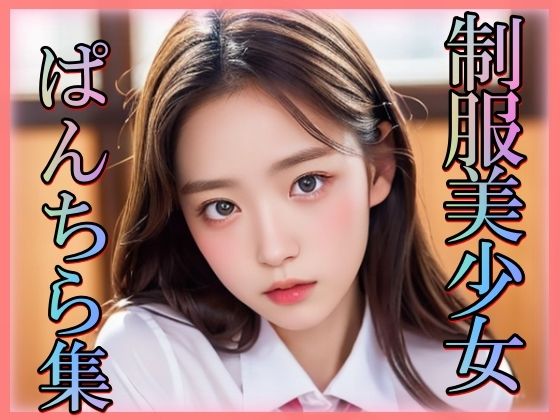制服美少女ぱんちら集(男のすべてがここにある) [d_343892]