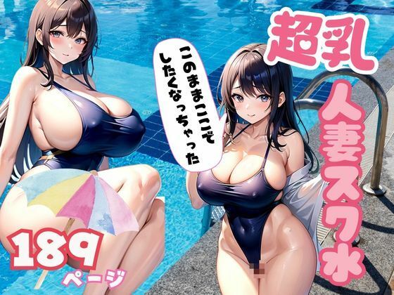 超乳！スク水人妻 人妻のスク水のエロさが満載(むにむにの森) [d_343904]