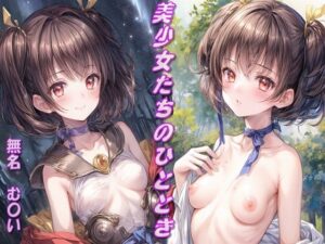 美少女たちのひととき・無名（む〇い）(Aark) [d_343916]