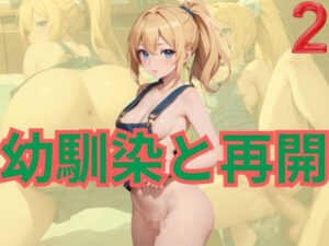 幼馴染と再会2(だらしない体) [d_343922]