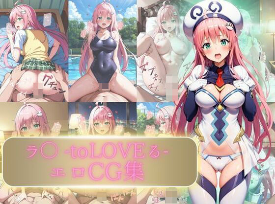 ラ〇 toLOVEる エロCG集(えち詩人) [d_343923]