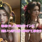 エアリスにぶっかけてみた！(はいれーと) [d_343973]