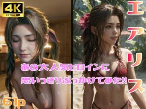 エアリスにぶっかけてみた！(はいれーと) [d_343973]