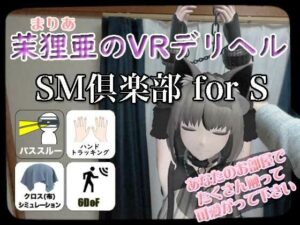 茉狸亜のVRデリヘル SM倶楽部 for S【PICO4専用】(プロステント) [d_343979]