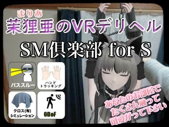 茉狸亜のVRデリヘル SM倶楽部 for S【PICO4専用】(プロステント) [d_343979]