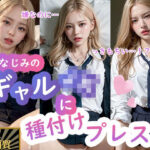 幼なじみギャルJKに種付けプレス(reina_0721) [d_343991]