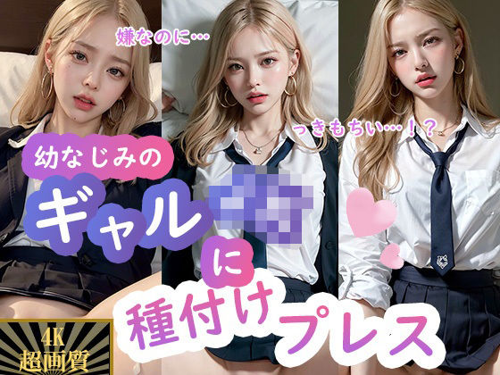 幼なじみギャルJKに種付けプレス(reina_0721) [d_343991]