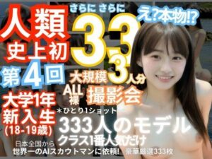 「人類史上初！前代未聞の333人！大学1年新入生18歳と19歳！ 第4弾「クラスで1番の女の子の裸だけが拝める」Xデー到来！！」(k.AI World) [d_343993]