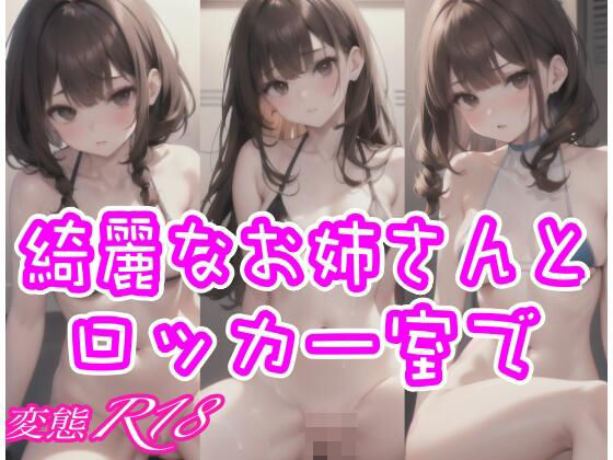 綺麗なお姉さんとロッカー室で(ホワイトハウス) [d_344020]