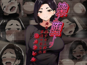 染メ堕トシ 夫を愛する人妻は巨根で犯●れ染メラレル(まくろぴあストライダー) [d_344041]