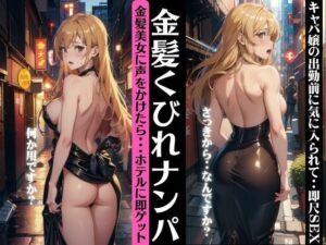 金髪くびれのキャバ嬢にナンパ！出勤前に気に入られてホテルに即ゲット！(媚薬DNA) [d_344086]