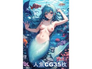 AI★人魚詰め合わせ2(夏休みの宿題) [d_344094]