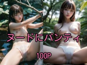 ヌードにパンティ 100Pフォト集(え〜あい出版) [d_344104]