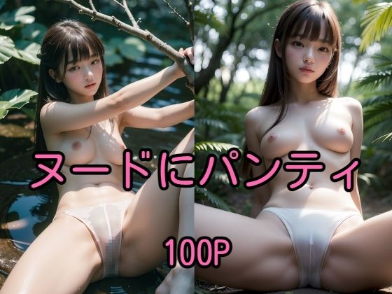 ヌードにパンティ 100Pフォト集(え〜あい出版) [d_344104]