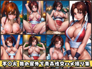 不◯火 舞の屋外で青姦性交ハメ撮り集(ゾゾゾソ) [d_344109]