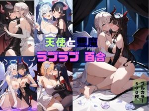 天使と悪魔の禁断の愛し合い交わってはイケナイ2人の秘密の関係｜百合イラスト500枚（ゆり・レズ・キス・セックス）(絵師たか) [d_344111]