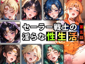 【限定特典付き】セーラー戦士の淫らな『性生活』第五話(キンタマーニ卿) [d_344121]