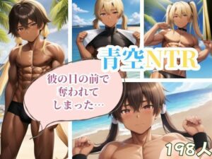 青空NTR-彼の目の前で奪われてしまった…-(はちゅがつ) [d_344133]