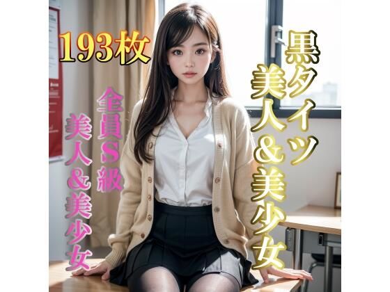 黒タイツの美人＆美少女図鑑(yuujin) [d_344134]