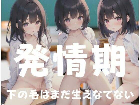 発情期…まだ下の毛も生えてない(天使の羽) [d_344135]