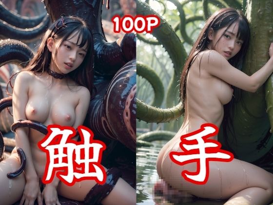 触手 100Pフォト集(え〜あい出版) [d_344136]