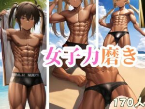 女子力磨き(ここがそこ) [d_344138]