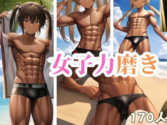 女子力磨き(ここがそこ) [d_344138]